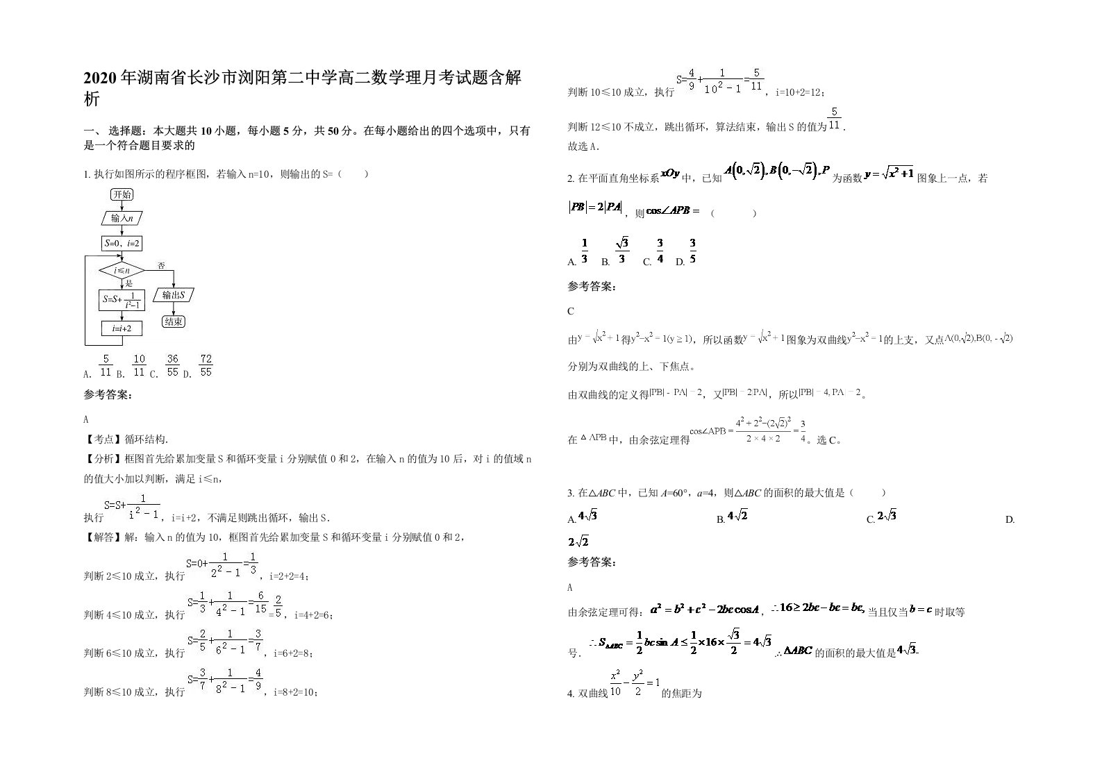 2020年湖南省长沙市浏阳第二中学高二数学理月考试题含解析