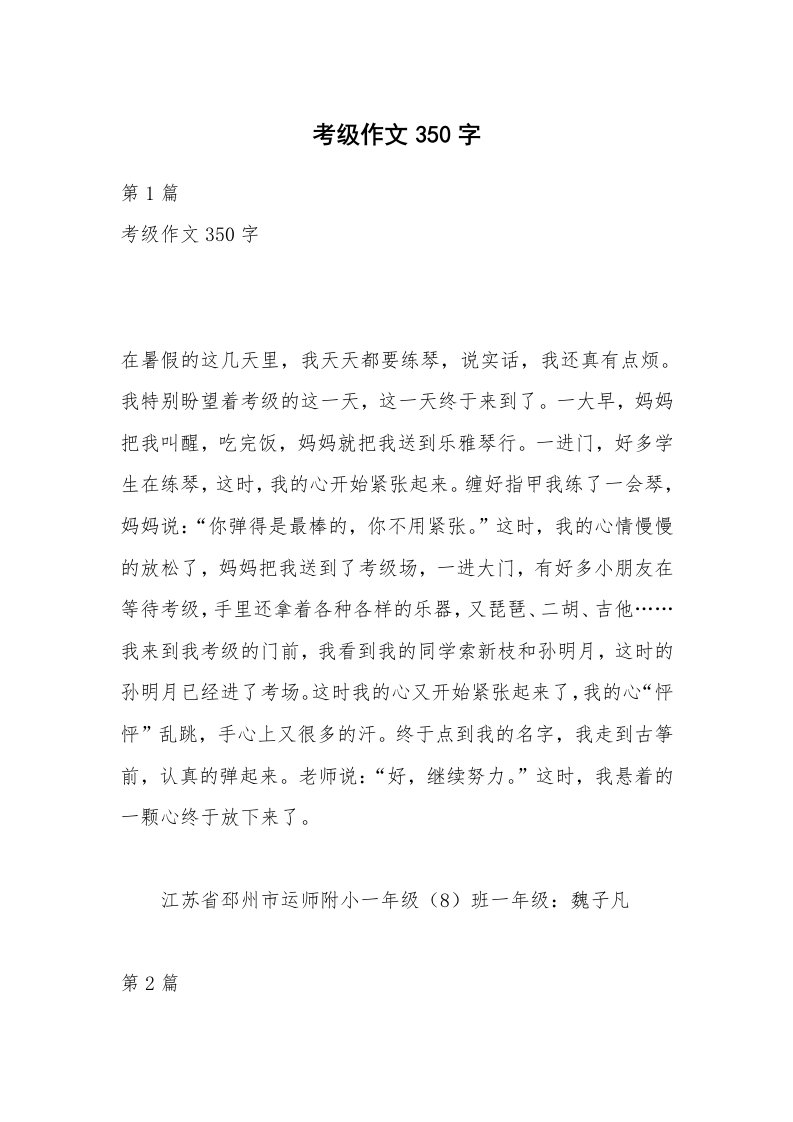 考级作文350字