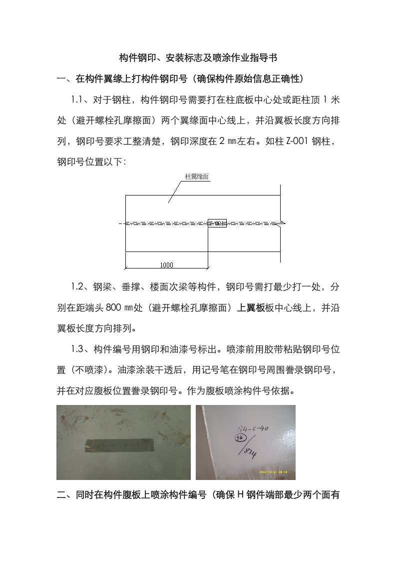 2021年构件钢印安装标志及喷涂作业指导书