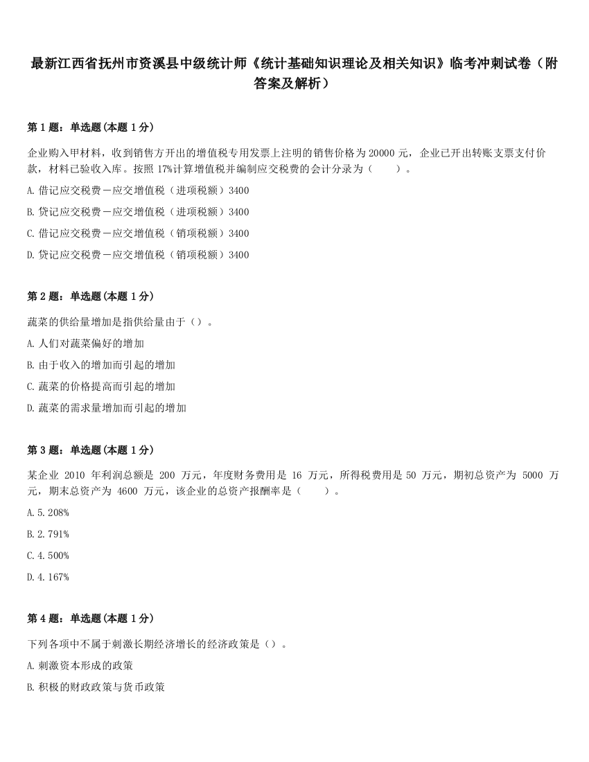 最新江西省抚州市资溪县中级统计师《统计基础知识理论及相关知识》临考冲刺试卷（附答案及解析）