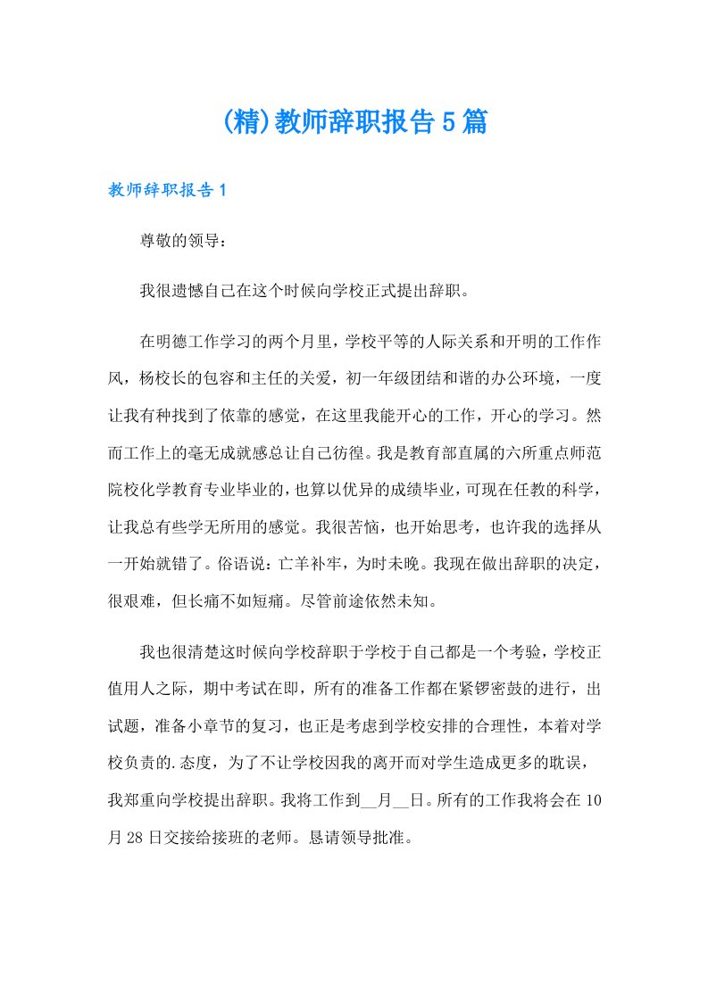 (精)教师辞职报告5篇