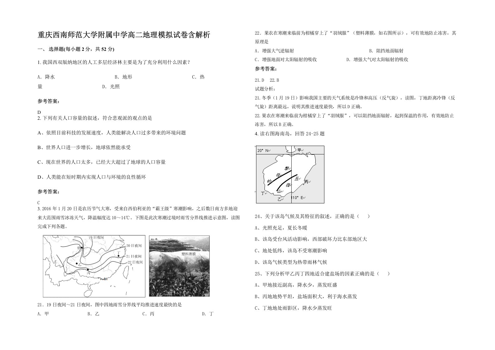 重庆西南师范大学附属中学高二地理模拟试卷含解析