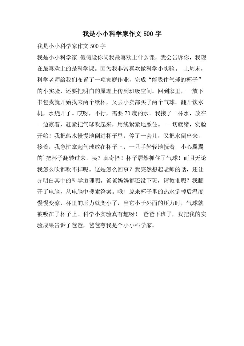 我是小小科学家作文500字