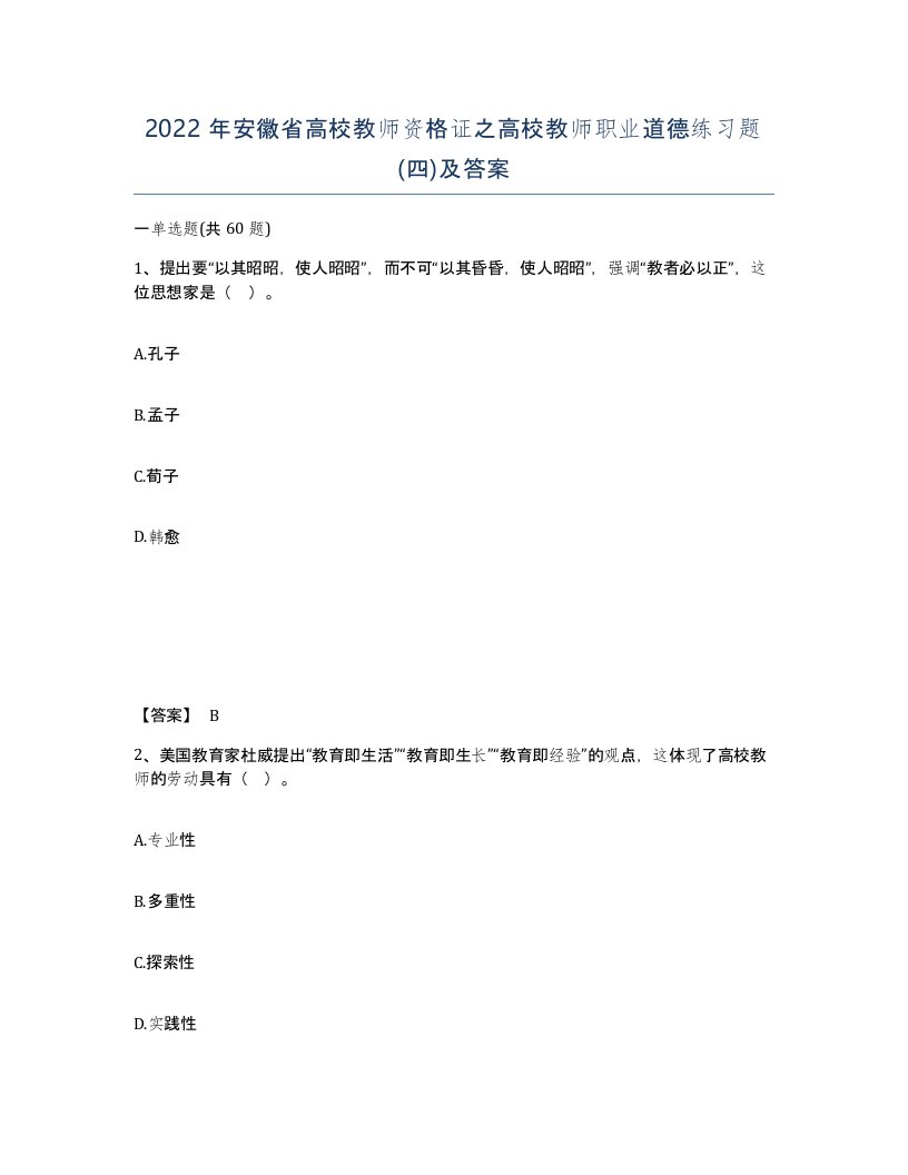 2022年安徽省高校教师资格证之高校教师职业道德练习题四及答案