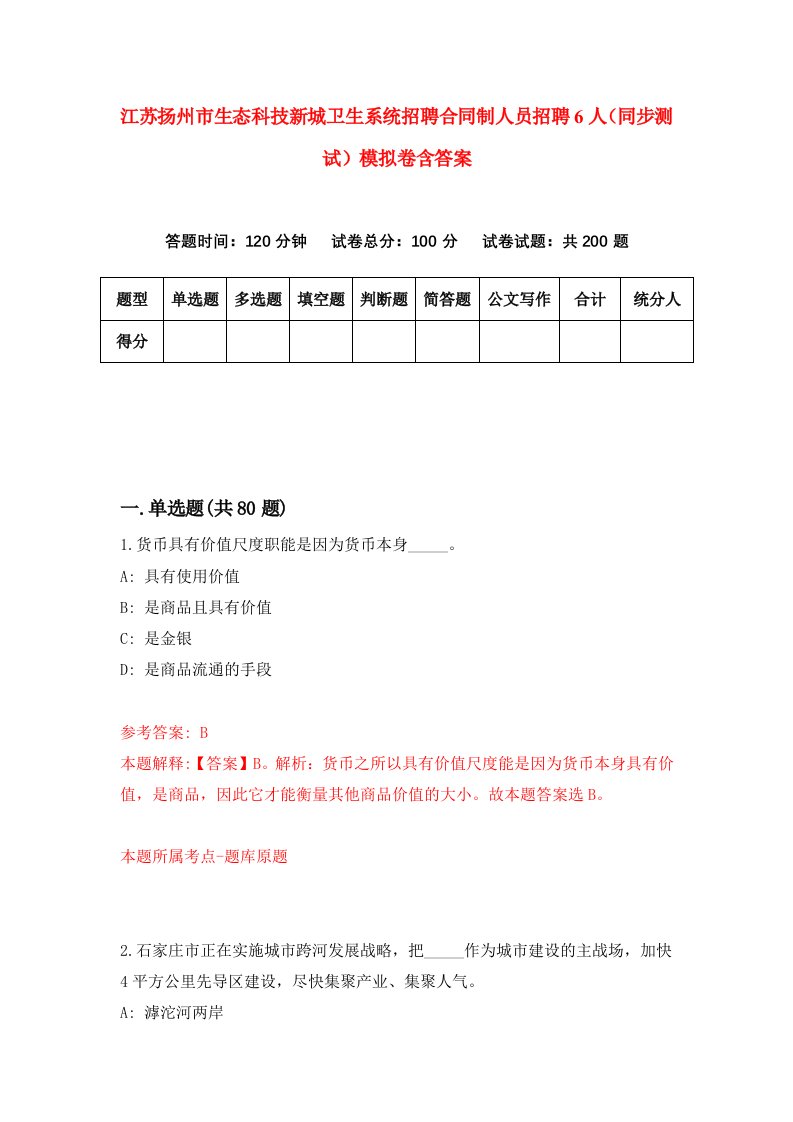 江苏扬州市生态科技新城卫生系统招聘合同制人员招聘6人同步测试模拟卷含答案6