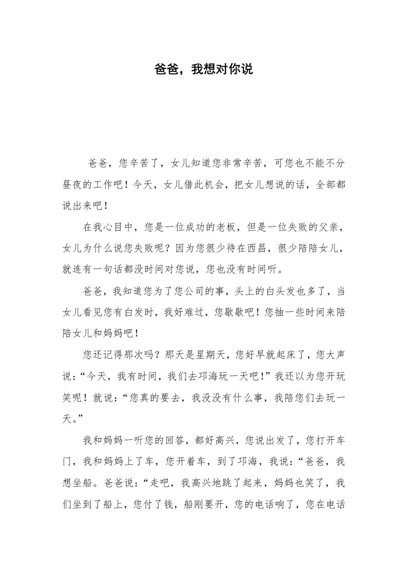 爸爸，我想对你说