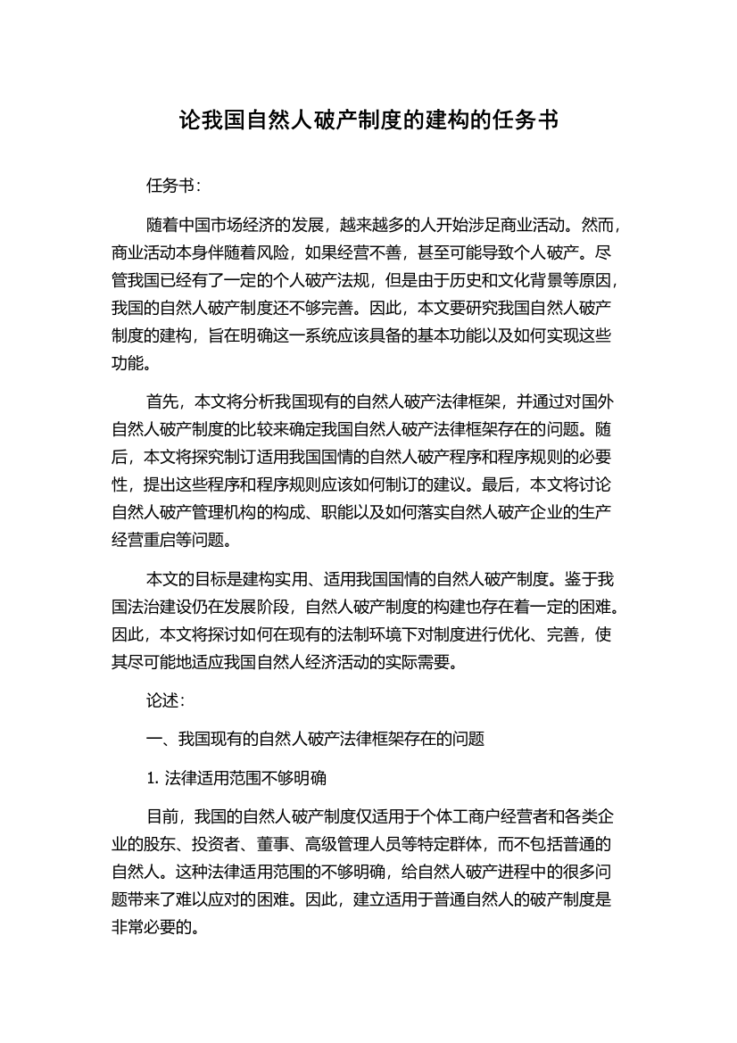 论我国自然人破产制度的建构的任务书