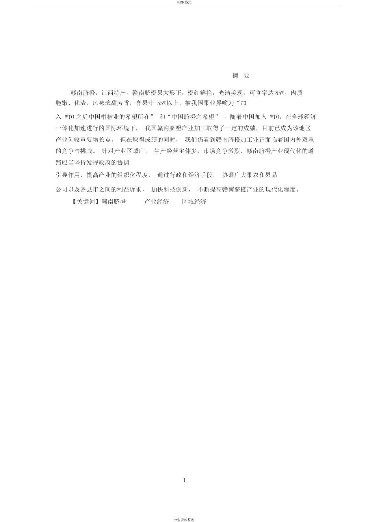 赣南脐橙产业现状分析与发展对策