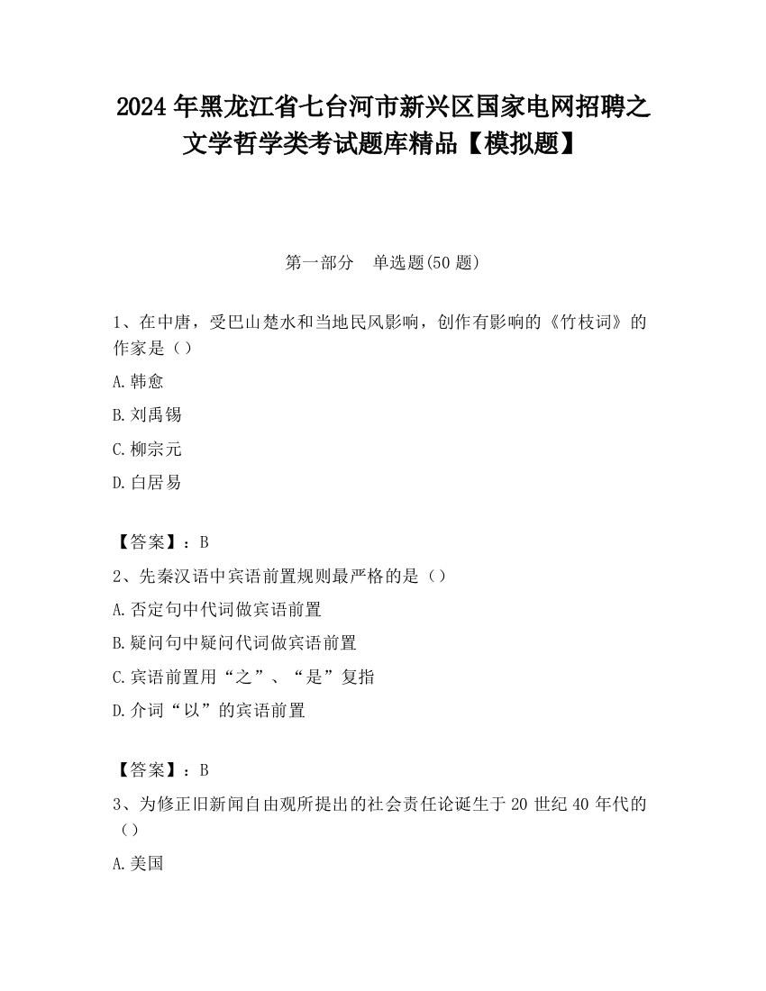 2024年黑龙江省七台河市新兴区国家电网招聘之文学哲学类考试题库精品【模拟题】