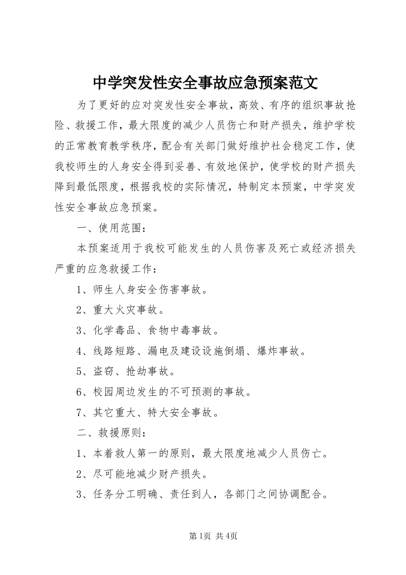 中学突发性安全事故应急预案范文