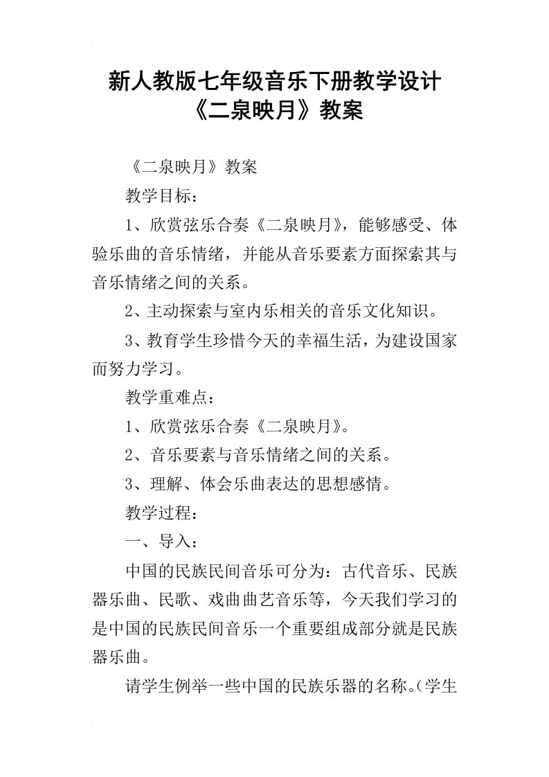 新人教版七年级音乐下册教学设计二泉映月教案