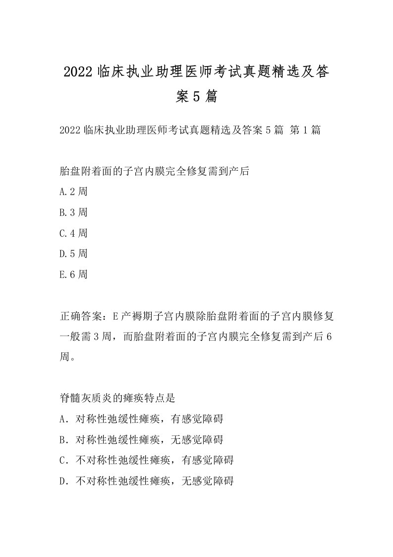 2022临床执业助理医师考试真题精选及答案5篇