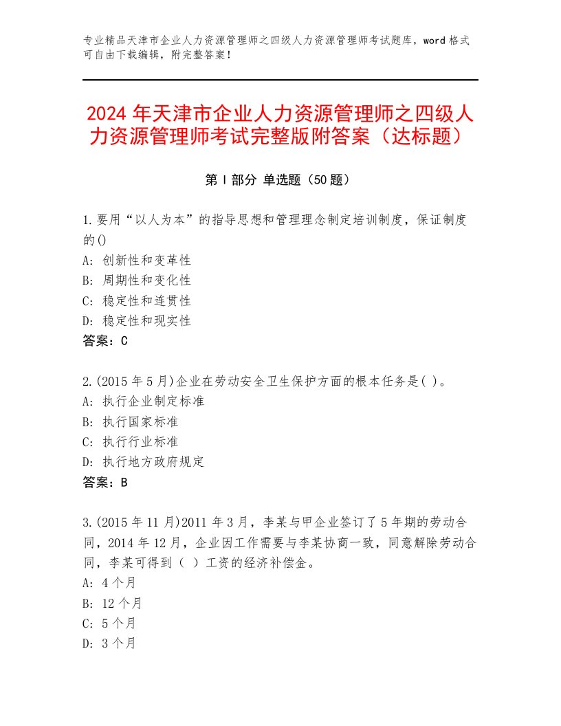 2024年天津市企业人力资源管理师之四级人力资源管理师考试完整版附答案（达标题）