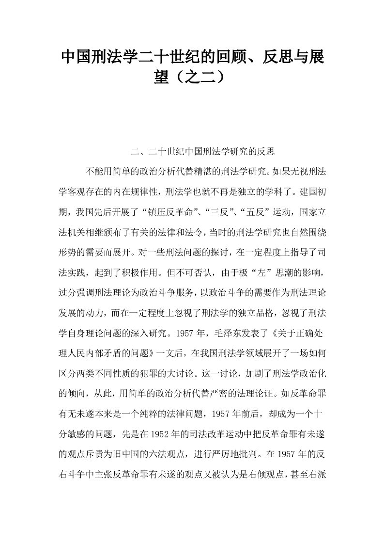 中国刑法学二十世纪的回顾反思与展望之二