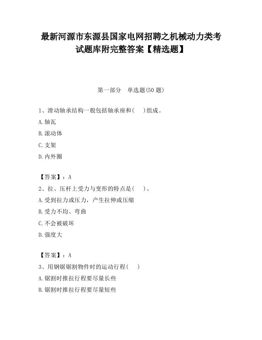 最新河源市东源县国家电网招聘之机械动力类考试题库附完整答案【精选题】