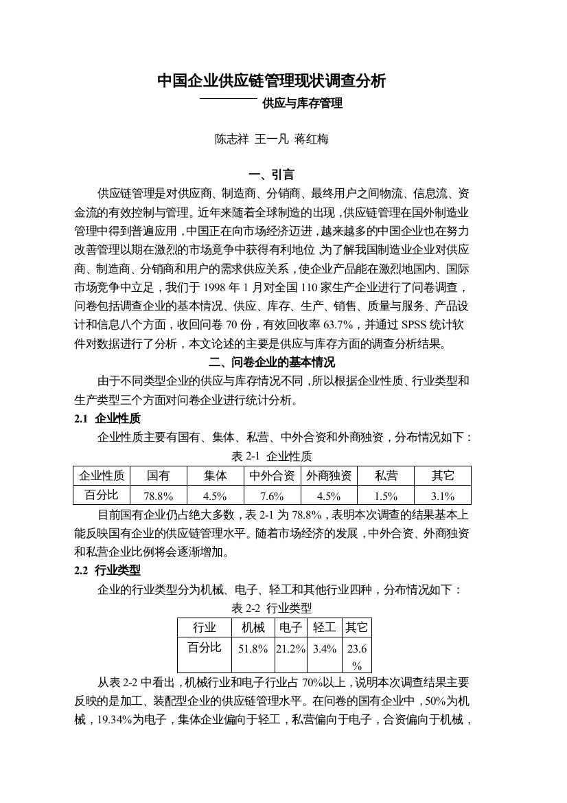 中国企业供应链管理现状调查分析供应与库存管理