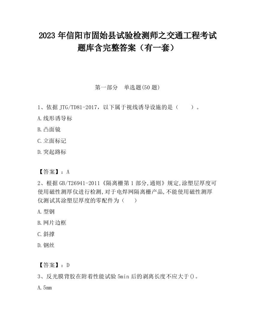 2023年信阳市固始县试验检测师之交通工程考试题库含完整答案（有一套）