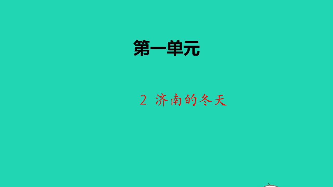 七年级语文上册第一单元2济南的冬天课件2新人教版