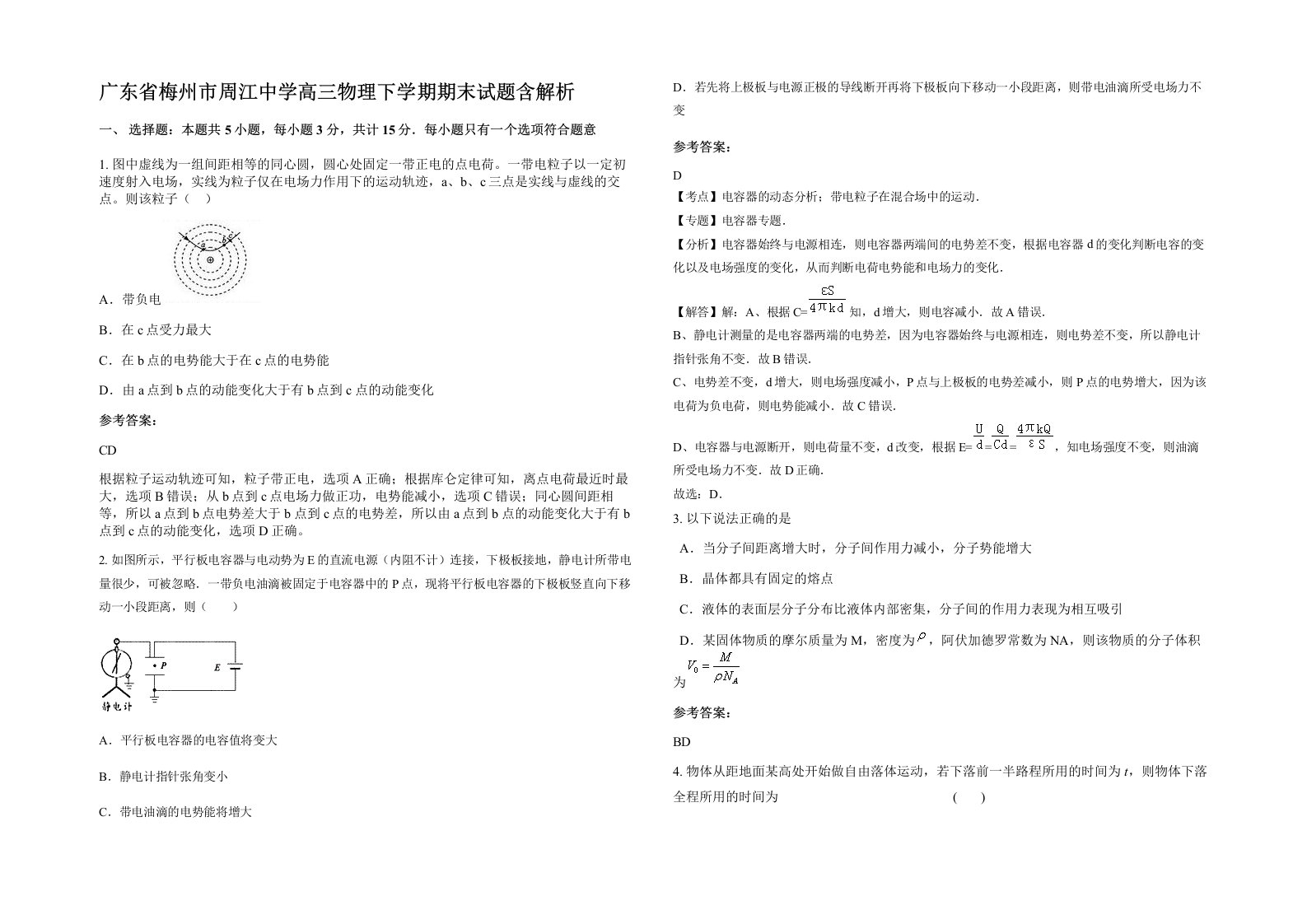 广东省梅州市周江中学高三物理下学期期末试题含解析