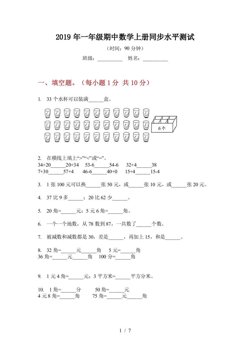 2019年一年级期中数学上册同步水平测试