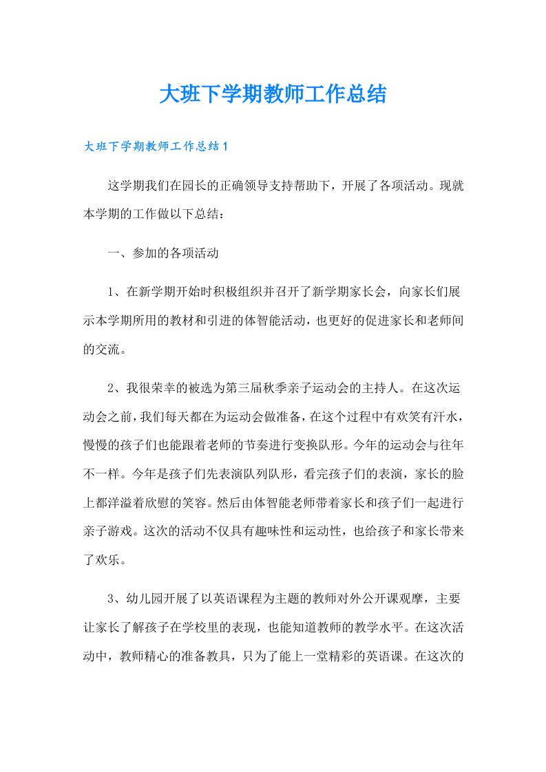 大班下学期教师工作总结