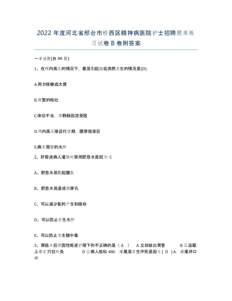 2022年度河北省邢台市桥西区精神病医院护士招聘题库练习试卷B卷附答案