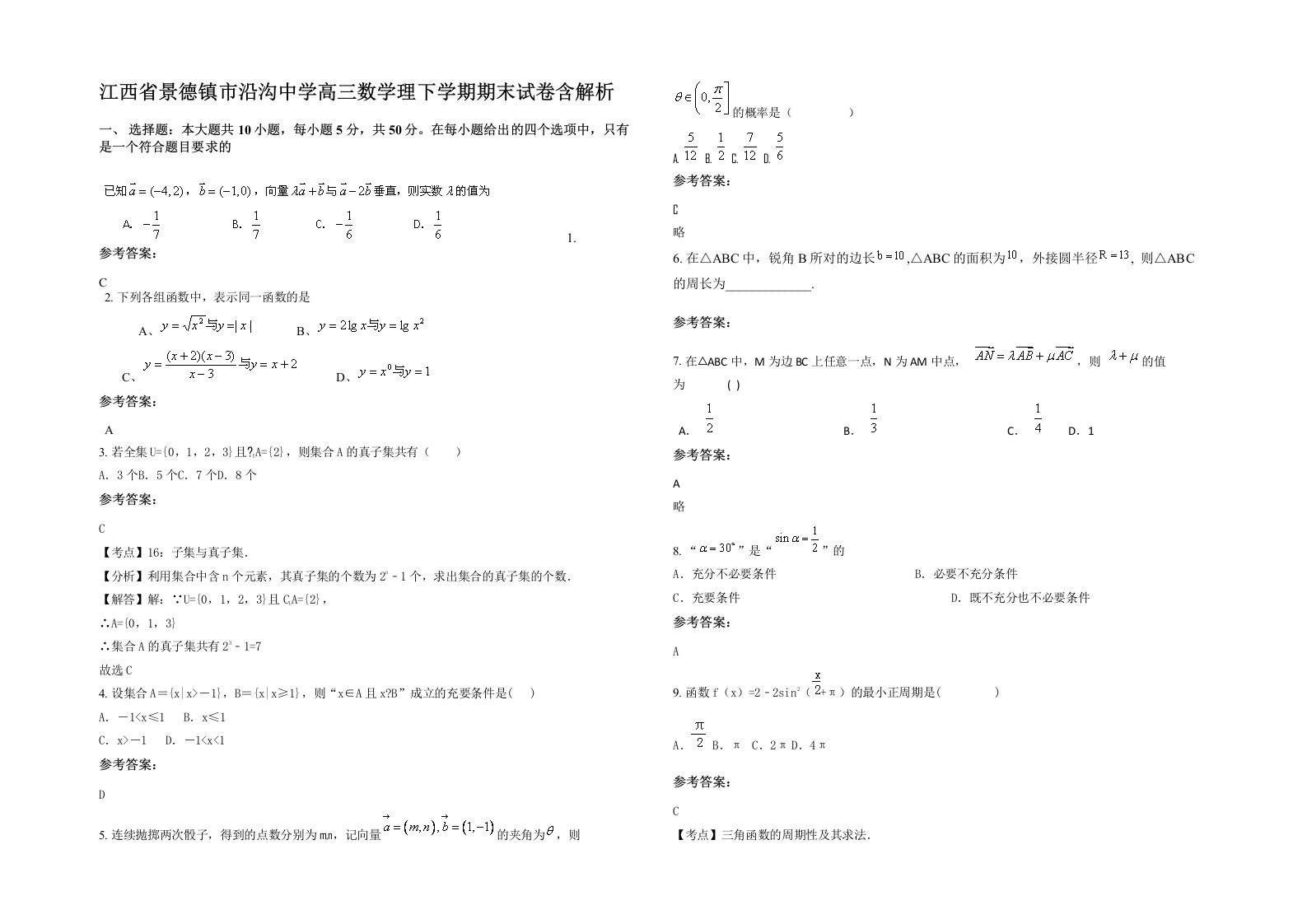 江西省景德镇市沿沟中学高三数学理下学期期末试卷含解析