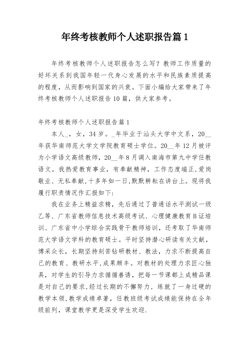 年终考核教师个人述职报告篇1