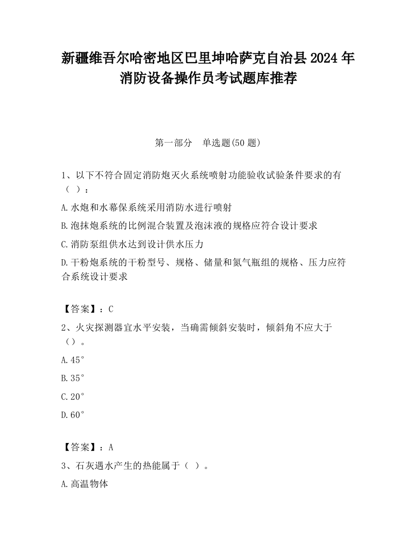 新疆维吾尔哈密地区巴里坤哈萨克自治县2024年消防设备操作员考试题库推荐