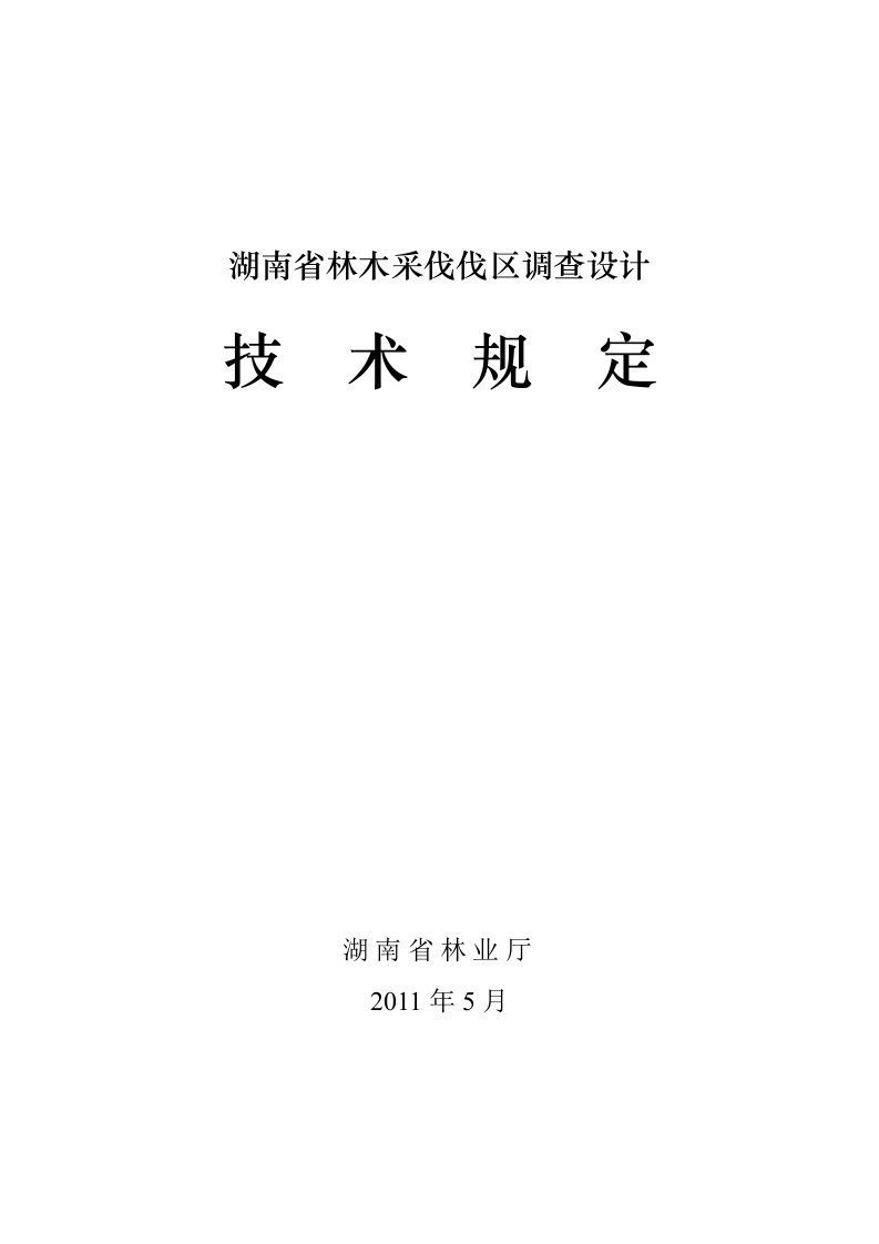 湖南省林木采伐伐区调查设计技术规定