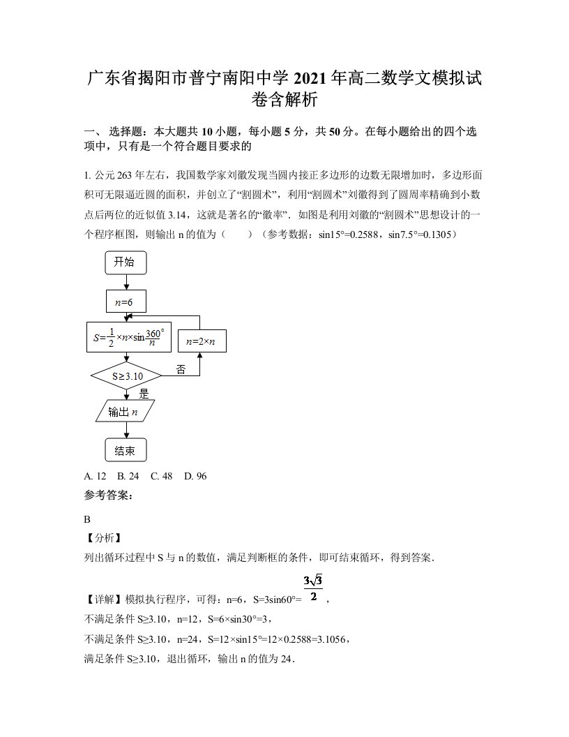 广东省揭阳市普宁南阳中学2021年高二数学文模拟试卷含解析