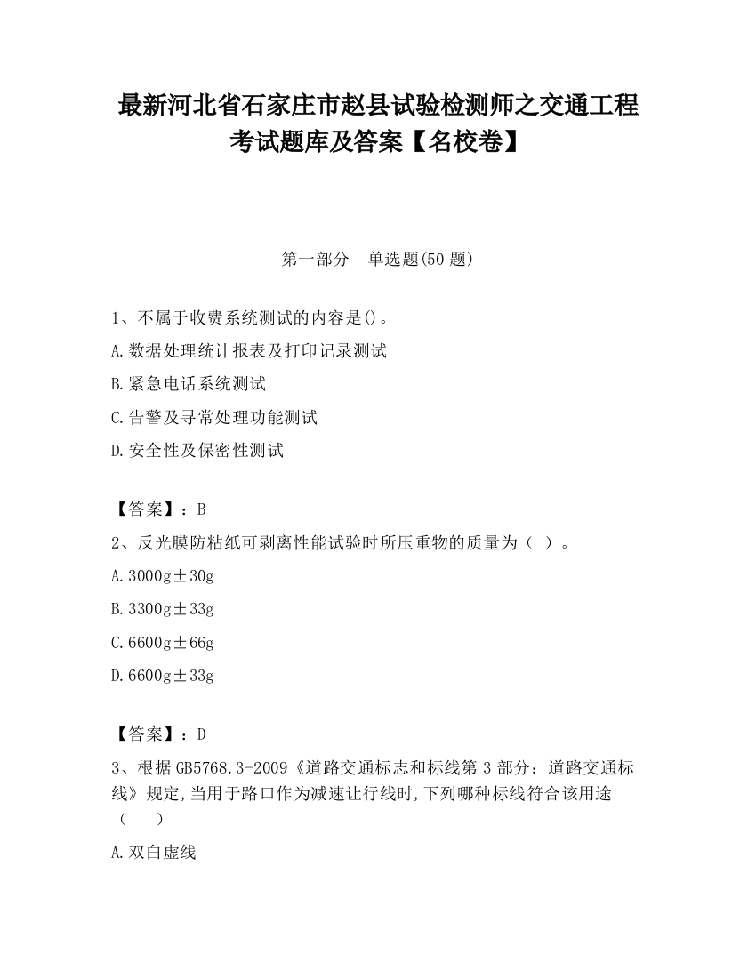 最新河北省石家庄市赵县试验检测师之交通工程考试题库及答案【名校卷】