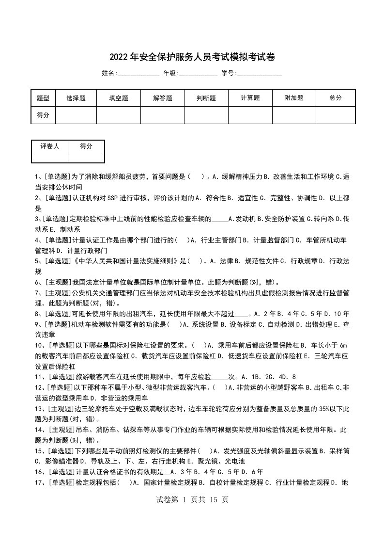 2022年安全保护服务人员考试模拟考试卷