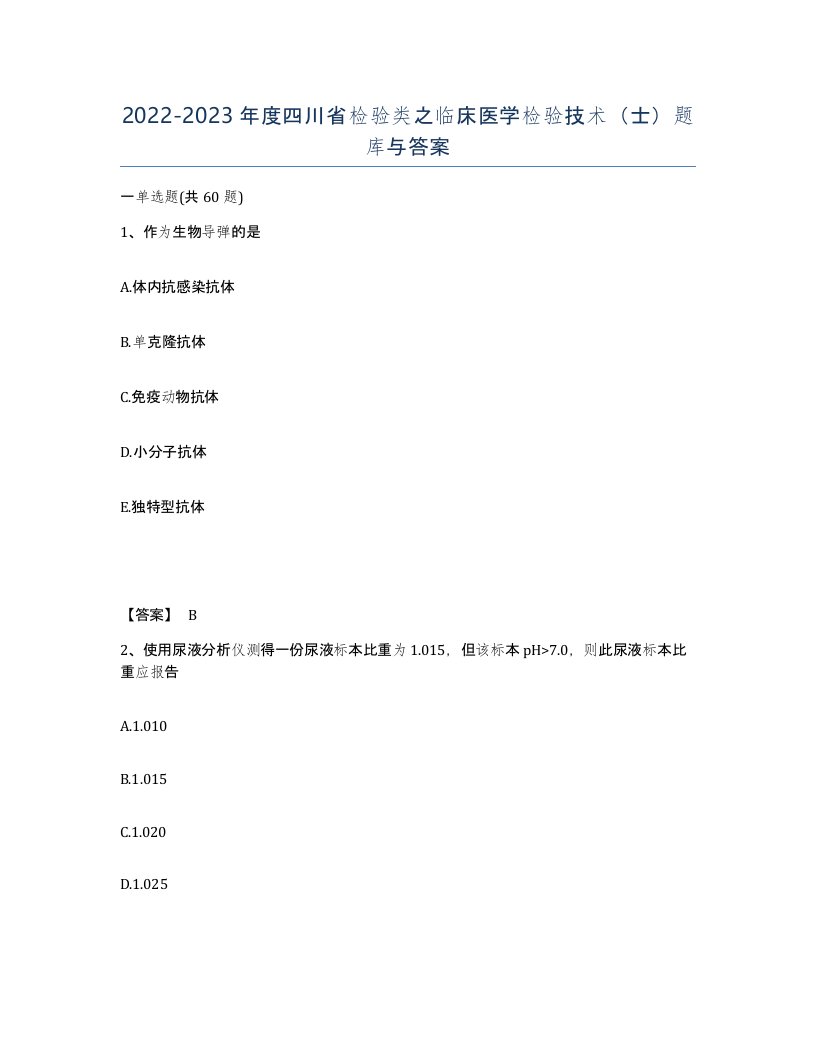 2022-2023年度四川省检验类之临床医学检验技术士题库与答案