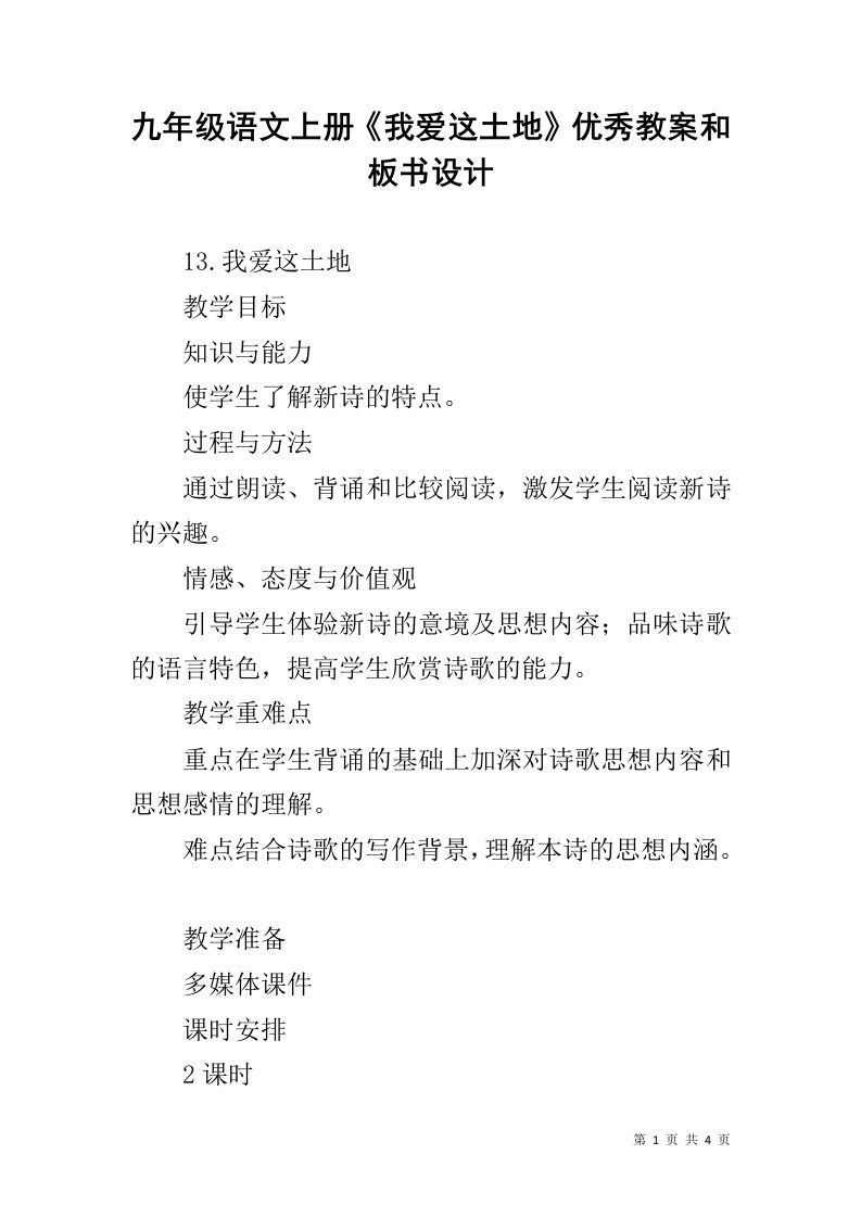 九年级语文上册《我爱这土地》优秀教案和板书设计