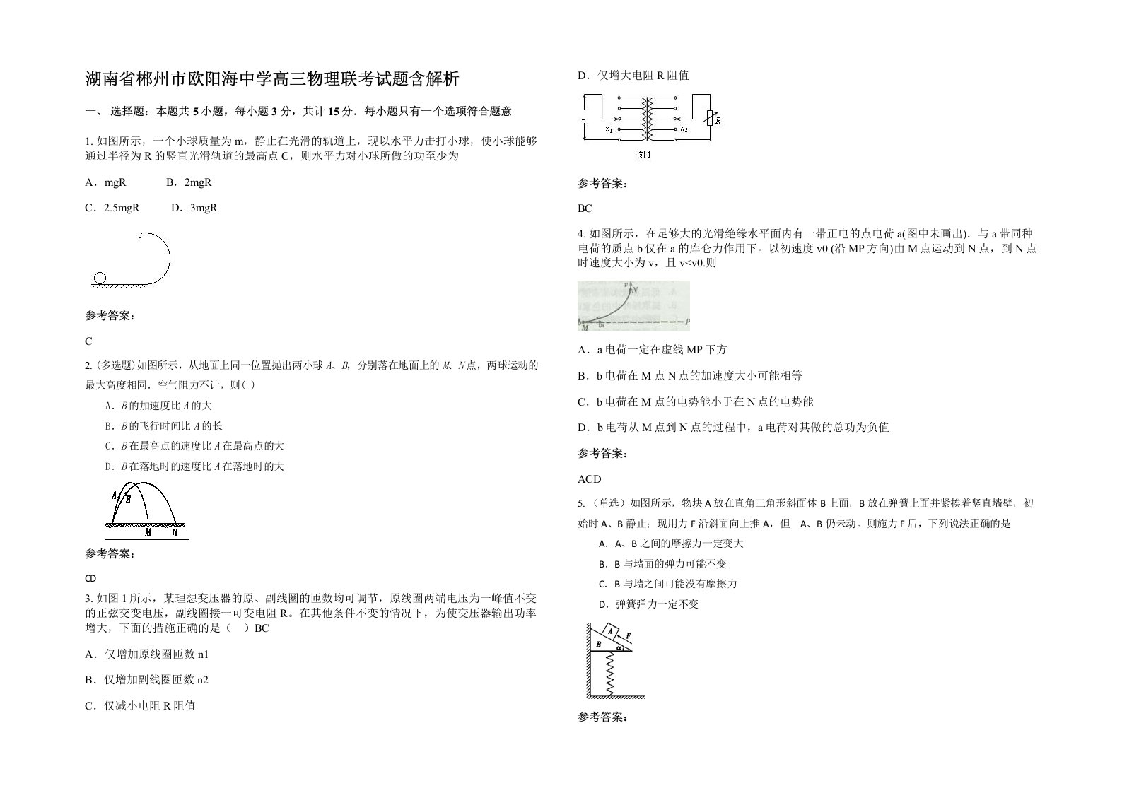 湖南省郴州市欧阳海中学高三物理联考试题含解析