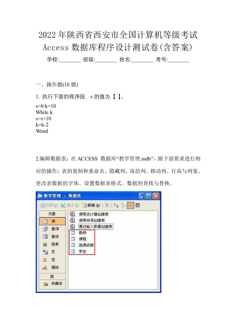 2022年陕西省西安市全国计算机等级考试Access数据库程序设计测试卷含答案