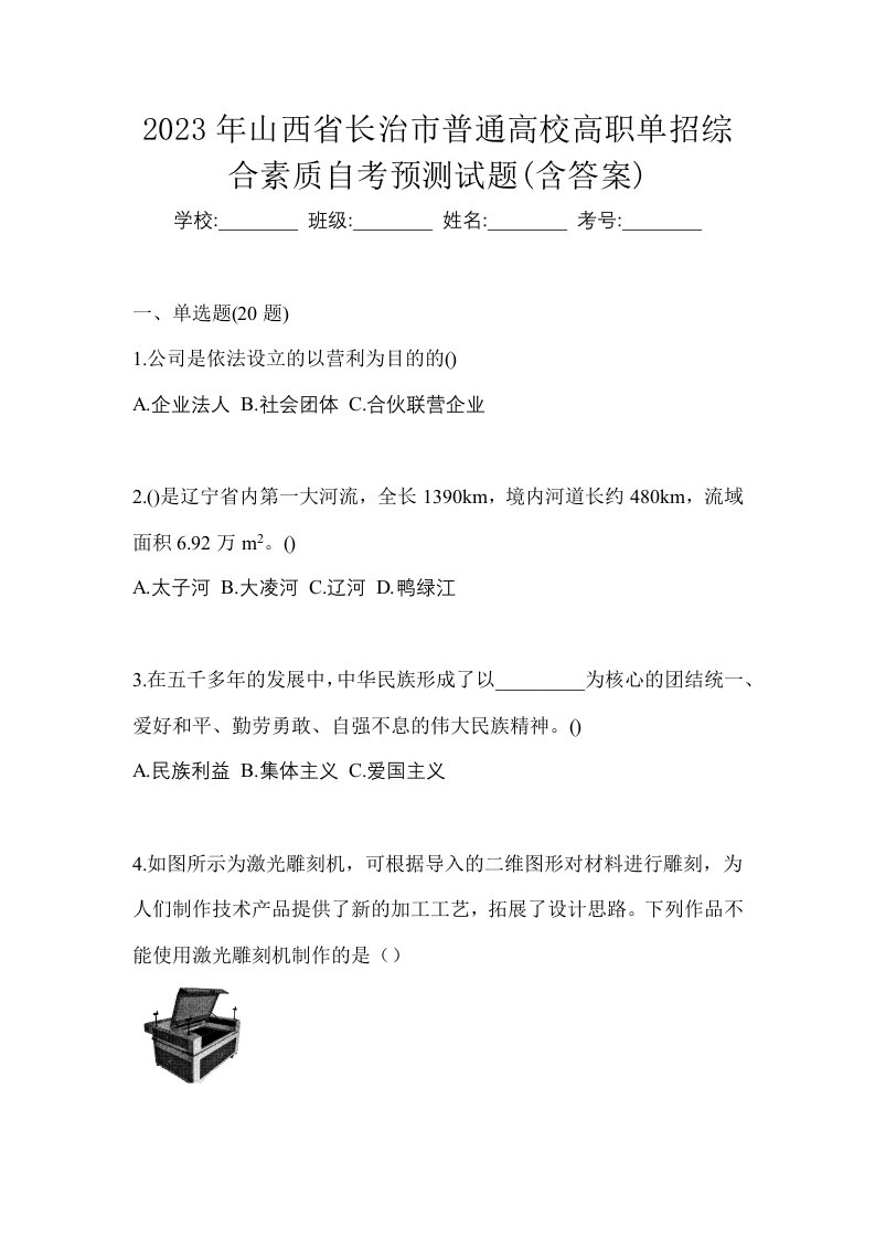 2023年山西省长治市普通高校高职单招综合素质自考预测试题含答案