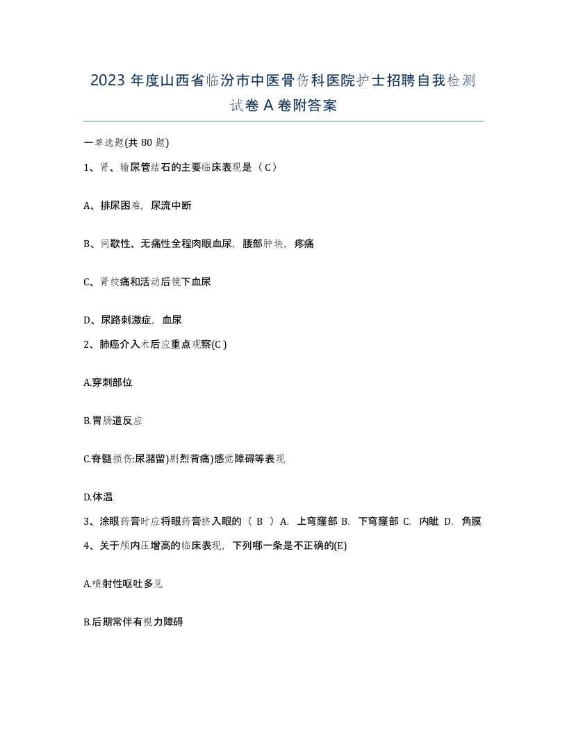 2023年度山西省临汾市中医骨伤科医院护士招聘自我检测试卷A卷附答案