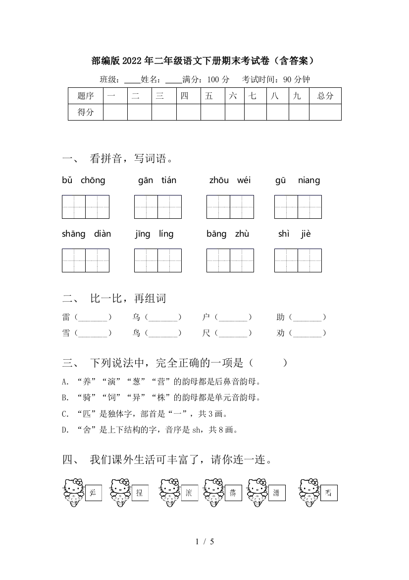 部编版2022年二年级语文下册期末考试卷(含答案)