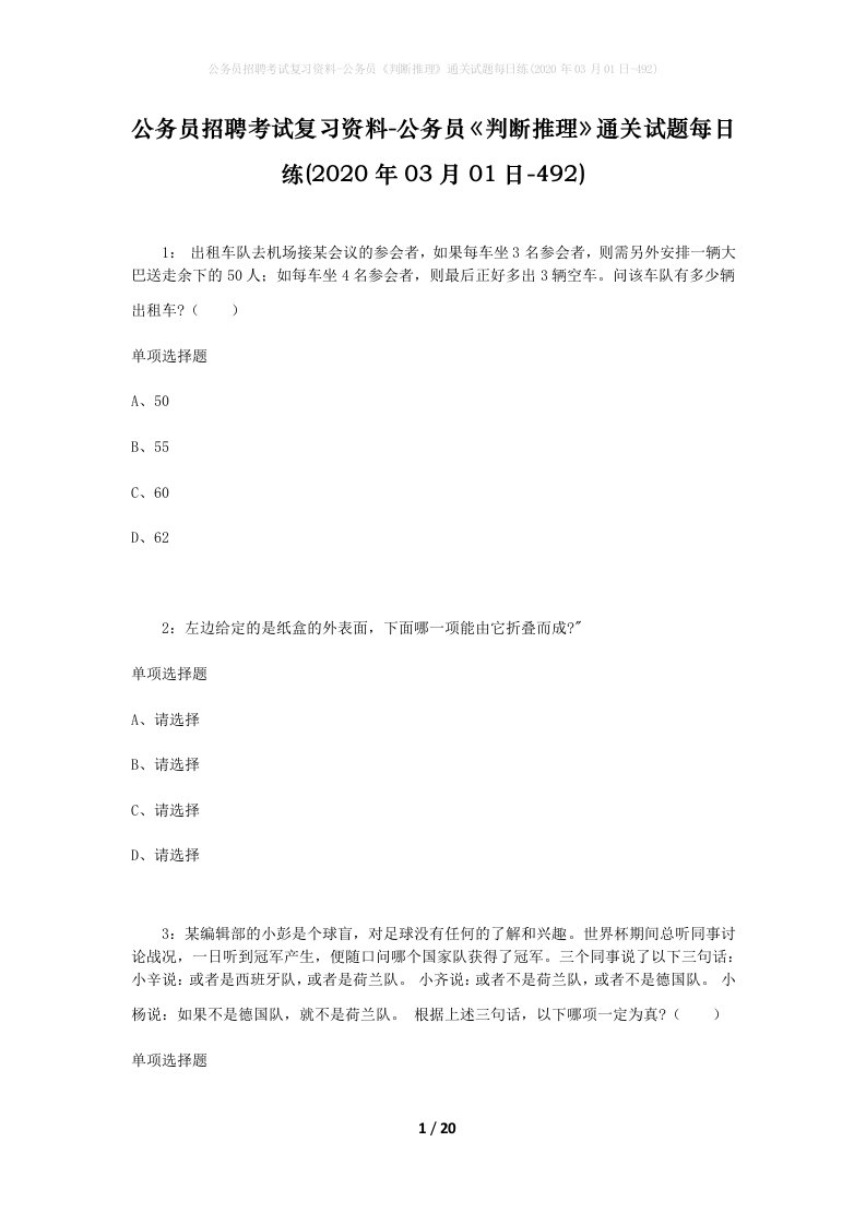 公务员招聘考试复习资料-公务员判断推理通关试题每日练2020年03月01日-492