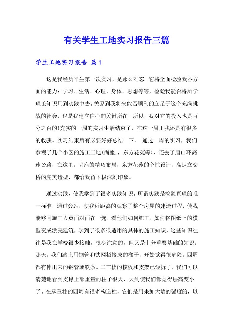 有关学生工地实习报告三篇