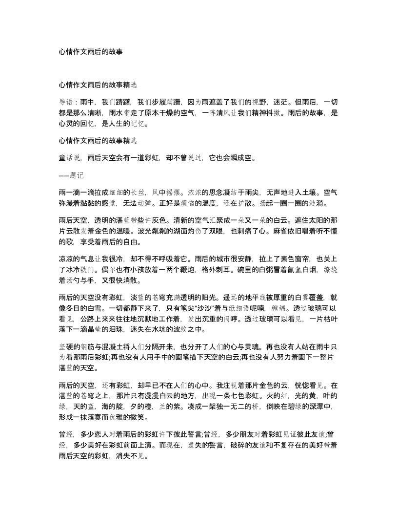 心情作文雨后的故事