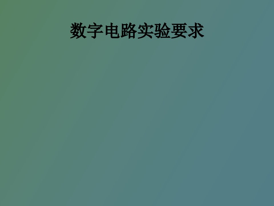 数字电路设计实例