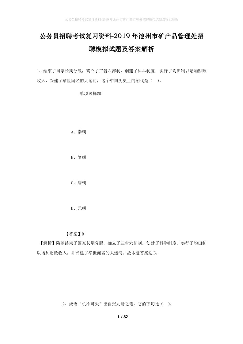 公务员招聘考试复习资料-2019年池州市矿产品管理处招聘模拟试题及答案解析