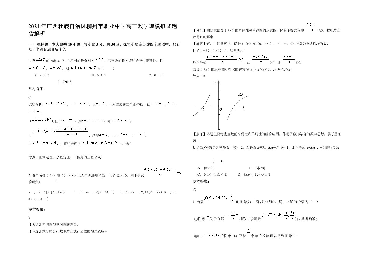 2021年广西壮族自治区柳州市职业中学高三数学理模拟试题含解析