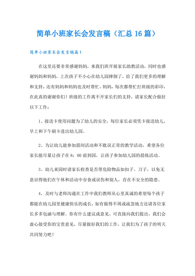 简单小班家长会发言稿（汇总16篇）