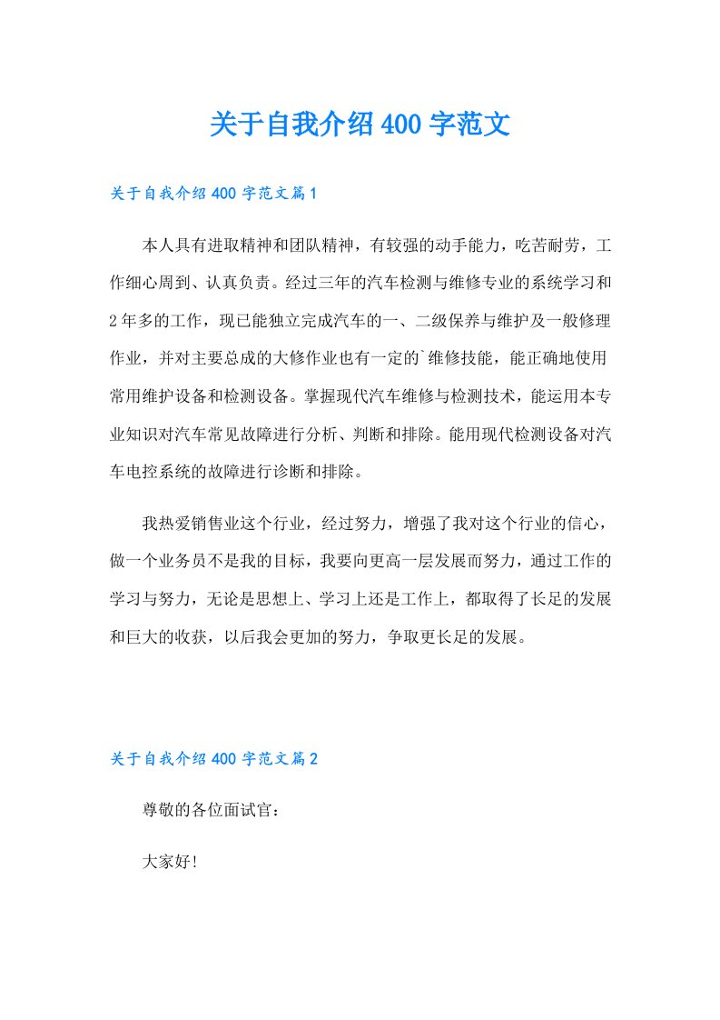 关于自我介绍400字范文