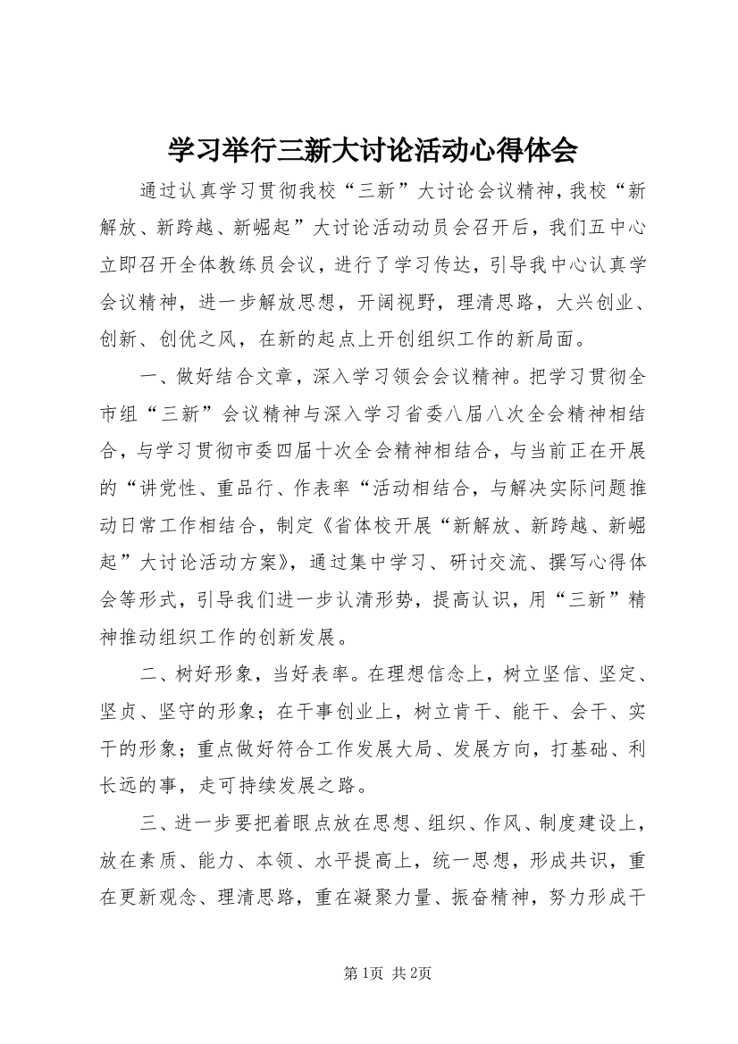 学习举行三新大讨论活动心得体会