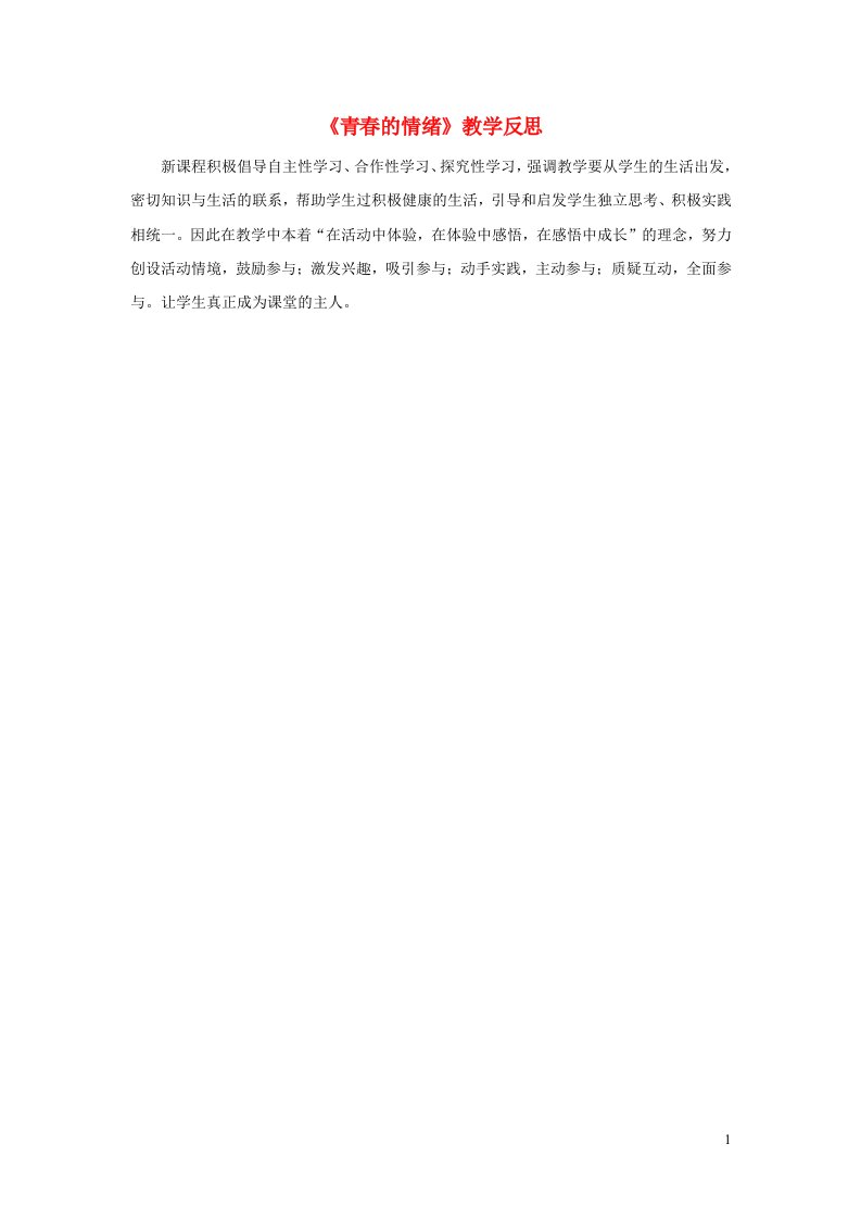 2023七年级道德与法治下册第二单元做情绪情感的主人第四课揭开情绪的面纱第1框青春的情绪教学反思新人教版